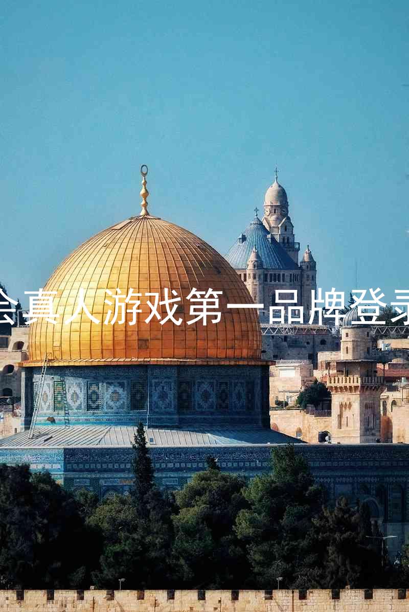 九游会真人游戏第一品牌登录入口