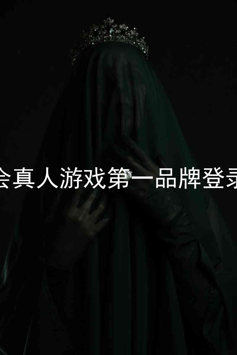 九游会真人游戏第一品牌登录入口
