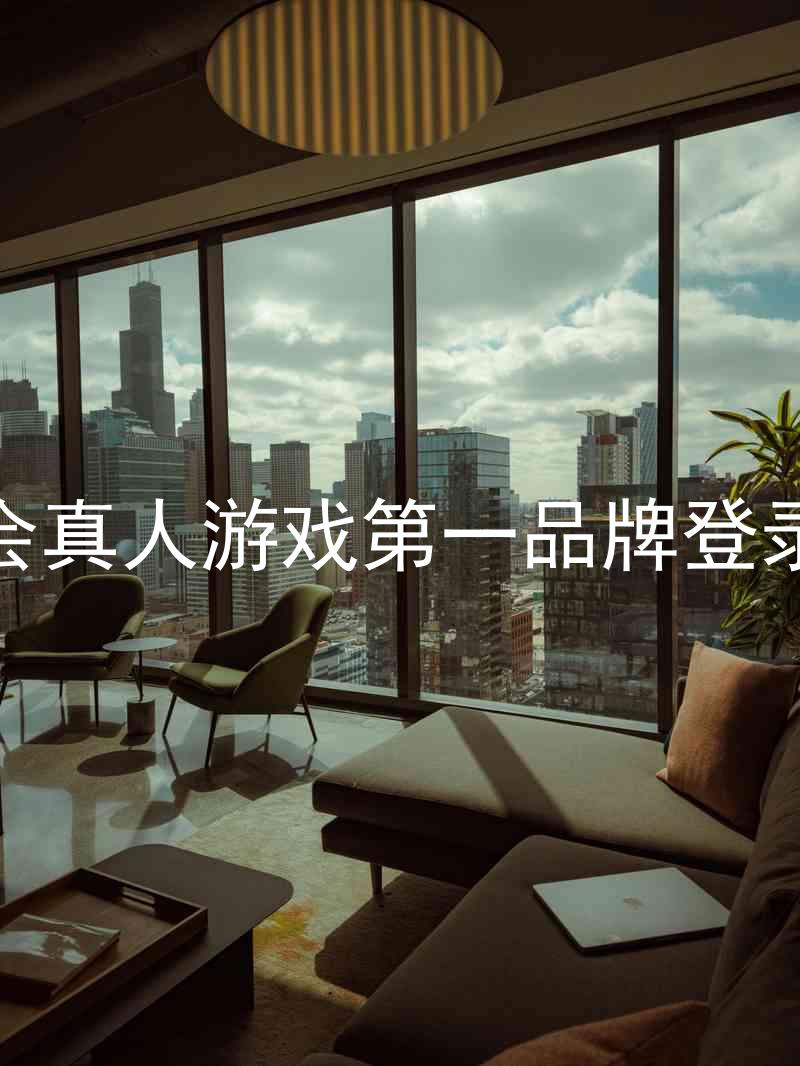 九游会真人游戏第一品牌登录入口