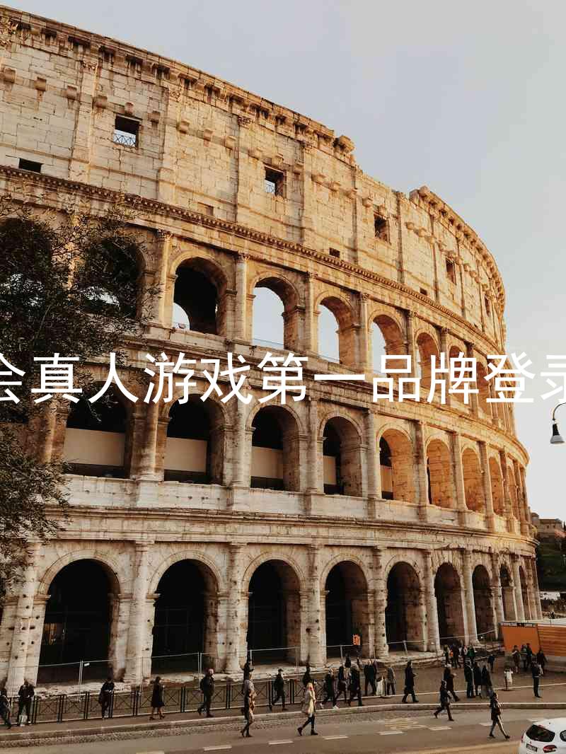 九游会真人游戏第一品牌登录入口