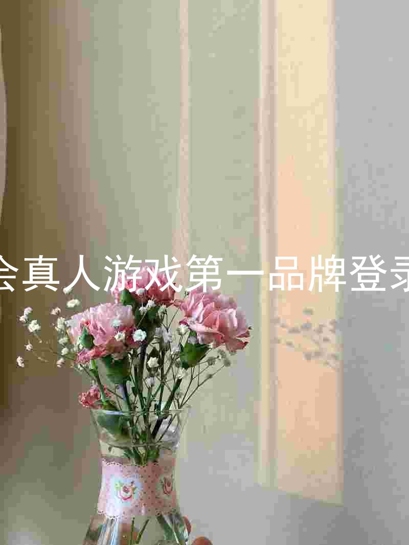 九游会真人游戏第一品牌登录入口