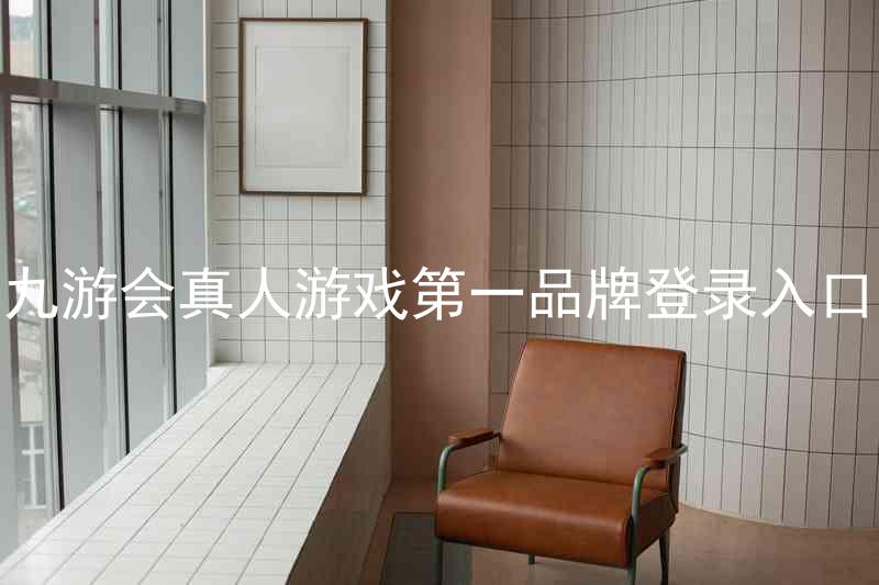 九游会真人游戏第一品牌登录入口