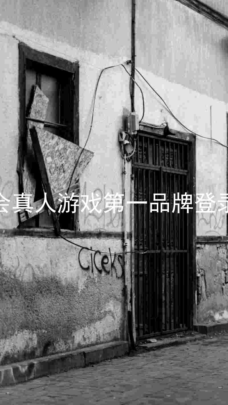 九游会真人游戏第一品牌登录入口