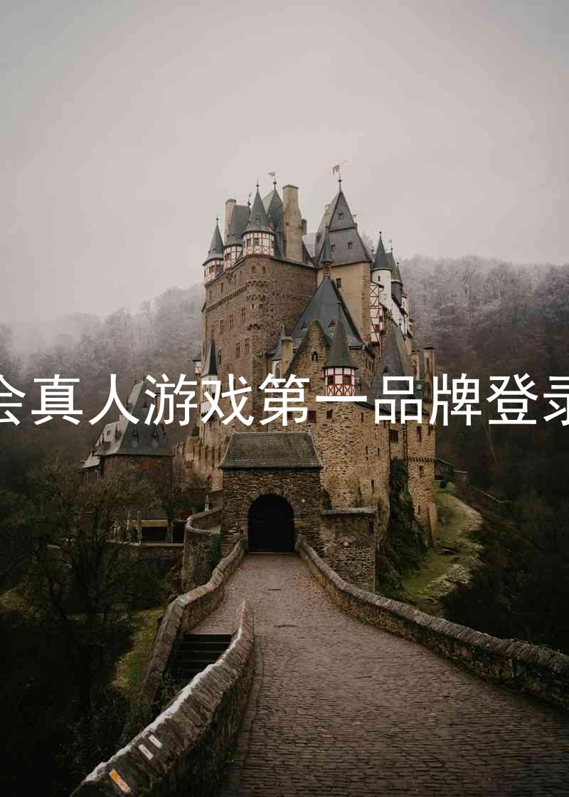九游会真人游戏第一品牌登录入口