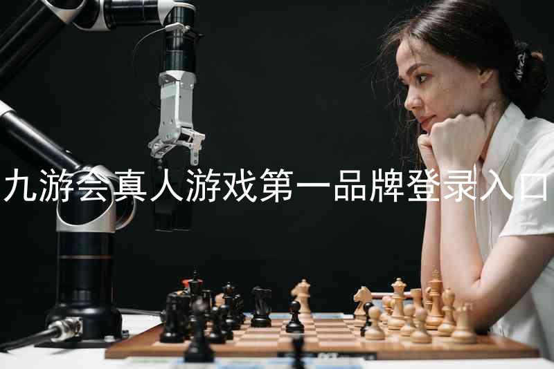 九游会真人游戏第一品牌登录入口