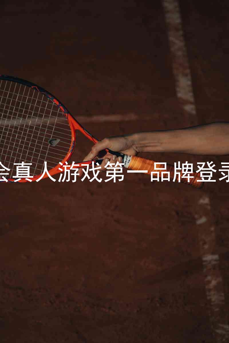九游会真人游戏第一品牌登录入口