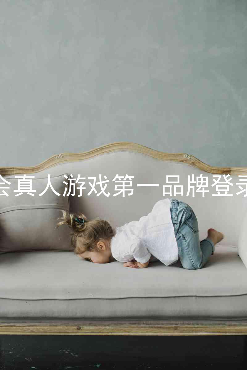 九游会真人游戏第一品牌登录入口