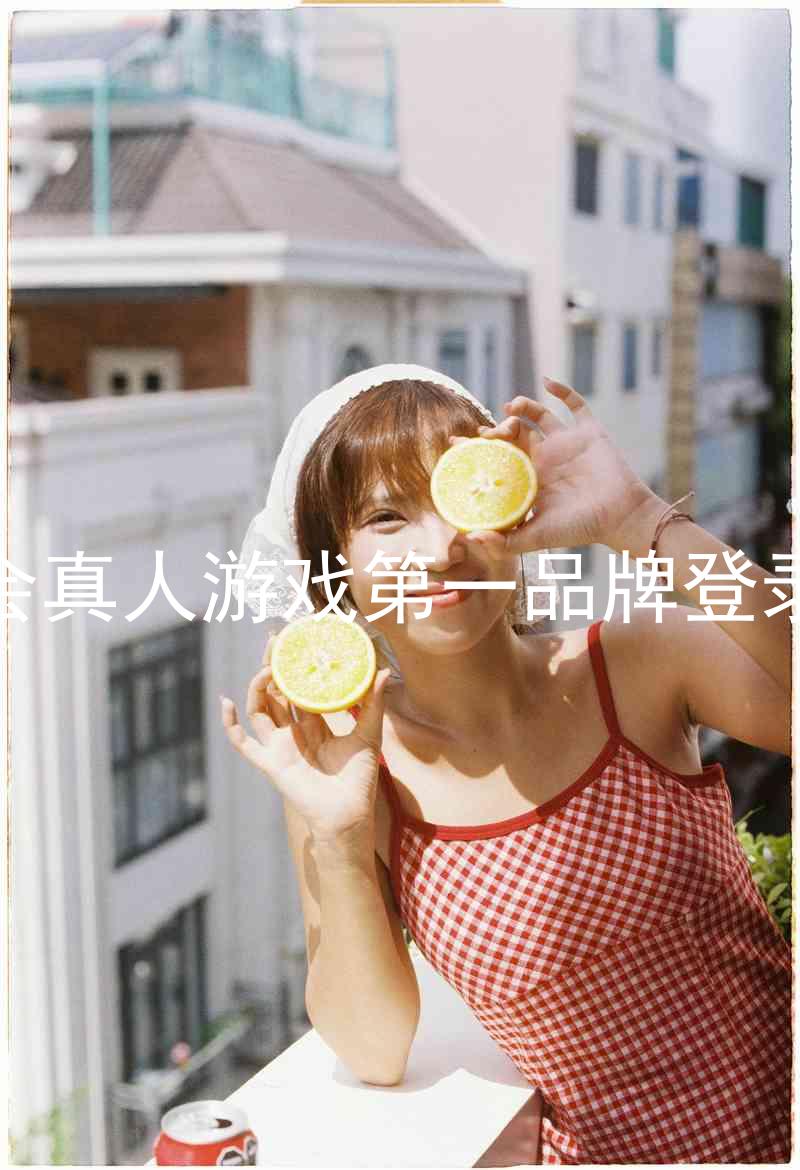 九游会真人游戏第一品牌登录入口