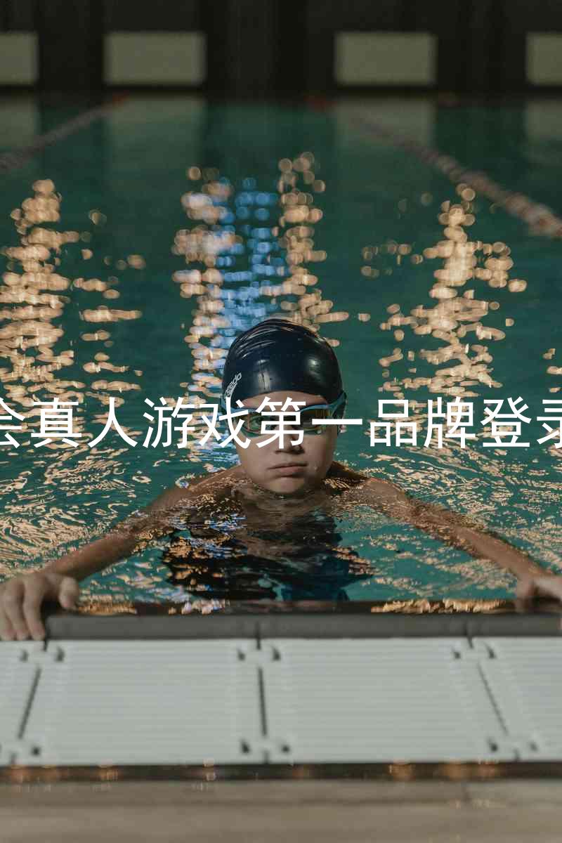 九游会真人游戏第一品牌登录入口