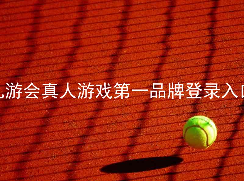 九游会真人游戏第一品牌登录入口