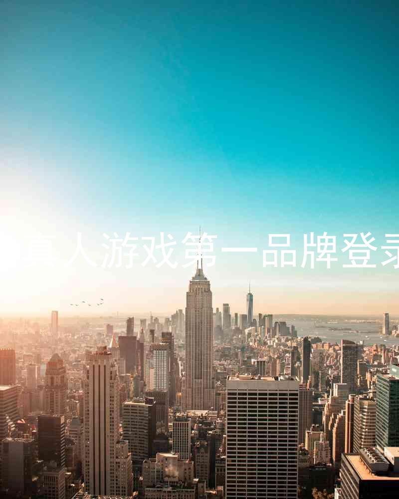 九游会真人游戏第一品牌登录入口
