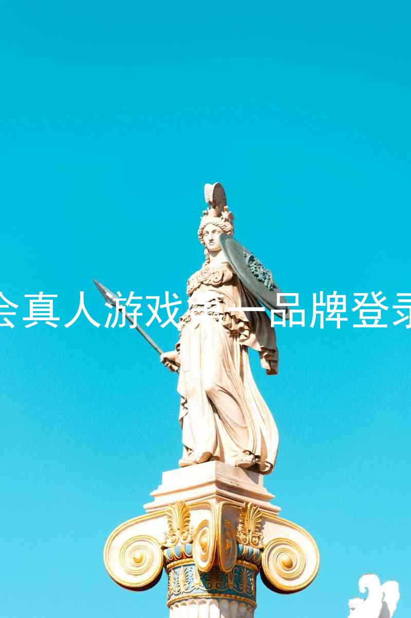 九游会真人游戏第一品牌登录入口